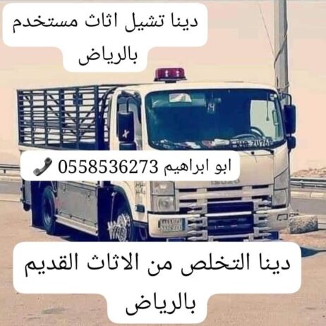 صاحب دينا نقل اثاث بالرياض 0558536273 📞 نقل عفش