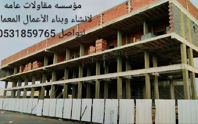 مؤسسه مقاولات عامه لإنشاء وتنفيذ أعمال البناء والت