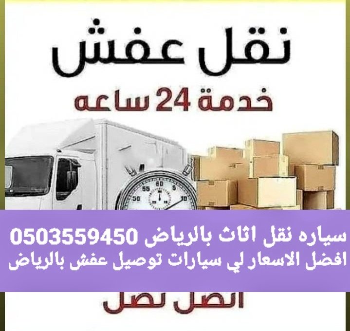 دينا نقل عفش حي الربوة 0َ503559450