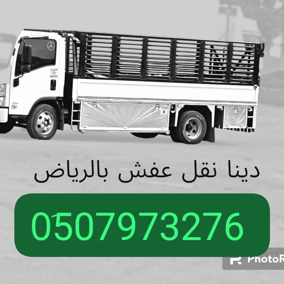 التخلص من الاثاث القديم بالرياض 0َ533286100 نظافة