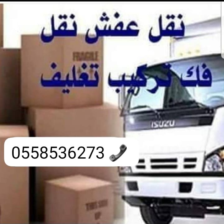 التخلص من الاثاث القديم بالرياض 0َ558536273 📞 طش ر