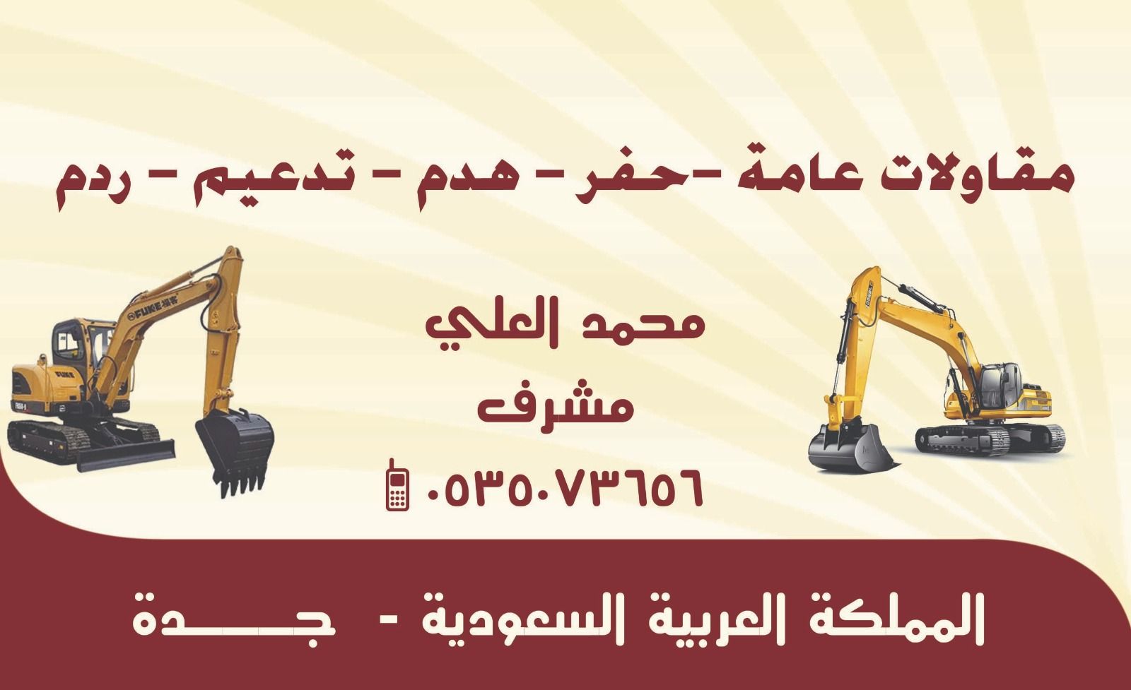 حفار في جدة | 0535073656