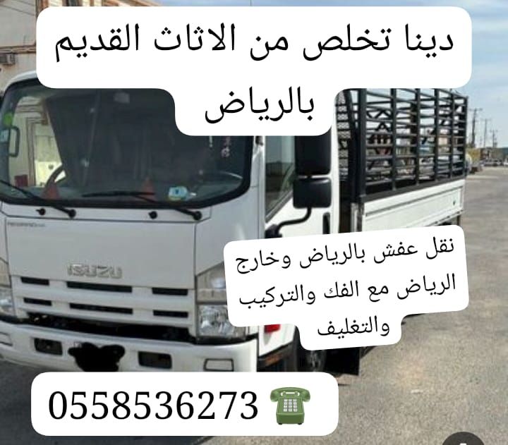 دينا طش رمي الاثاث القديم بالرياض 0َ558536273 📞 طش