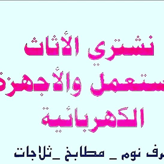 دينا طش اثاث قديم شرق الرياض 0550378503