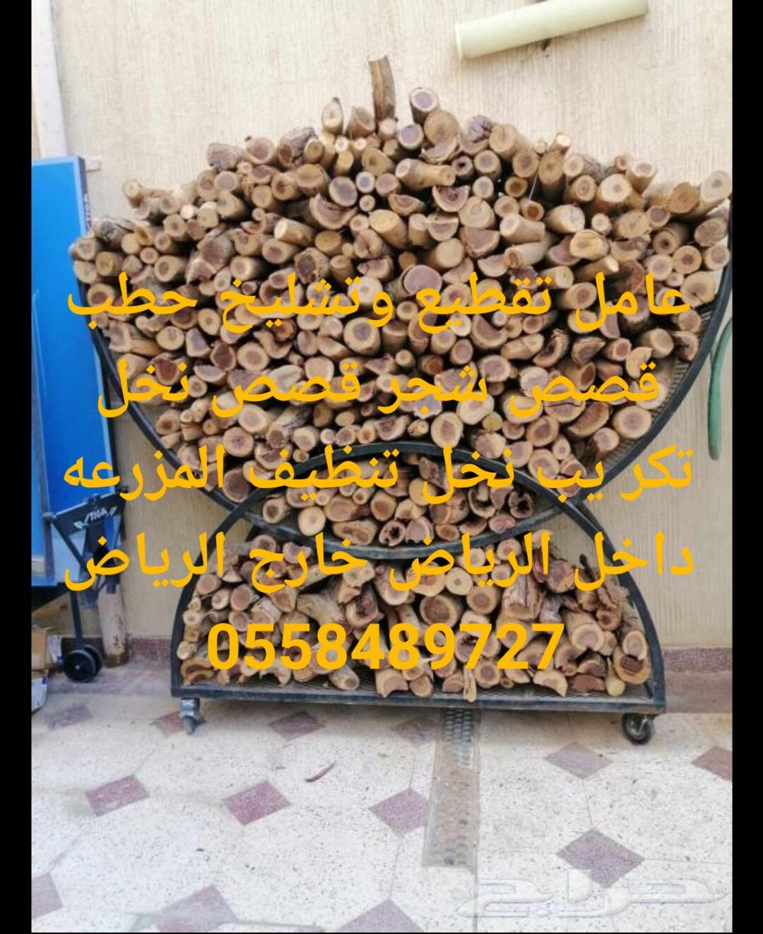 عامل تقطیع وتشليخ حطب 0558489727