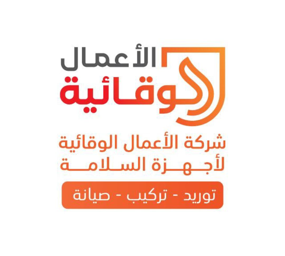 شركة الأعمال الوقائية لأجهزة الأمن والسلامة