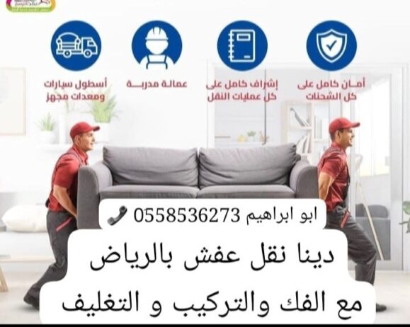 دينا نقل عفش بالرياض 0558536273 📞دينا اثاث بالرياض