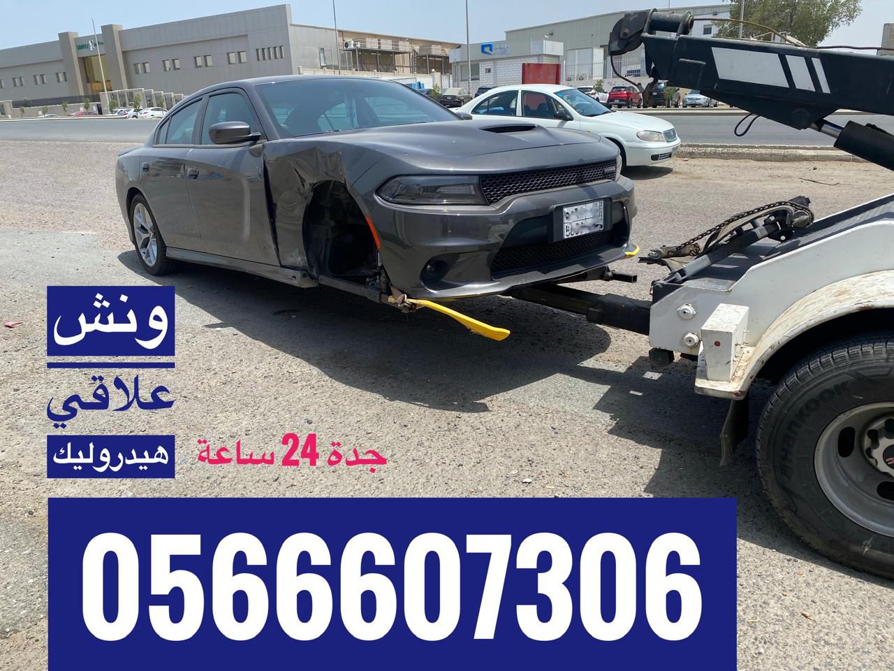ونش سحب علاقي 0566607306 لسحب السيارات المصدومة وا