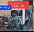 0554271364 اصلاح جميع الاجهزه الكهربائيه وجمع معدا