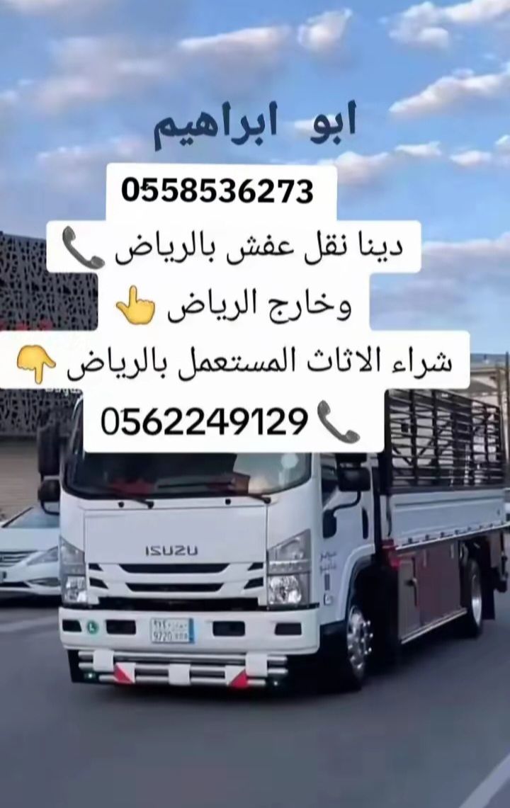 دينا طش رمي الاثاث القديم بالرياض 0َ558536273 📞