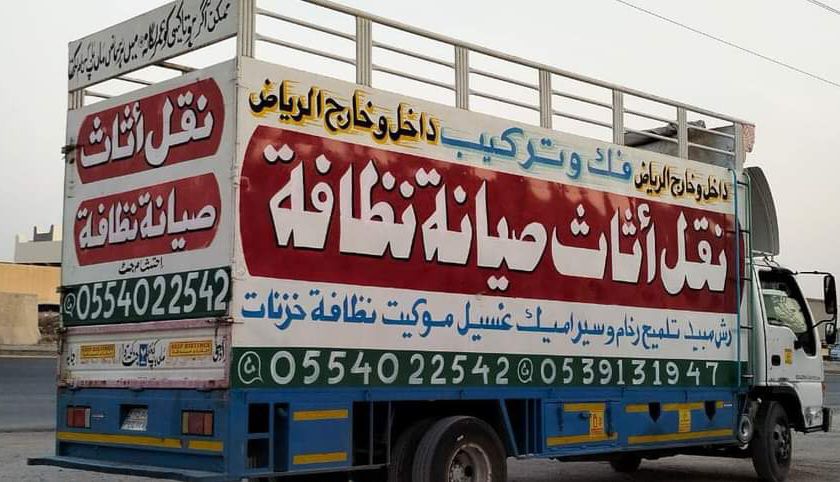 نقل عفش بالرياض 0554022542