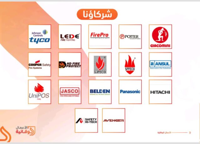 شركة الأعمال الوقائية لأجهزة الأمن والسلامة