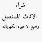 شراء مكيفات سبليت وشباك شغال خربان 0553719679