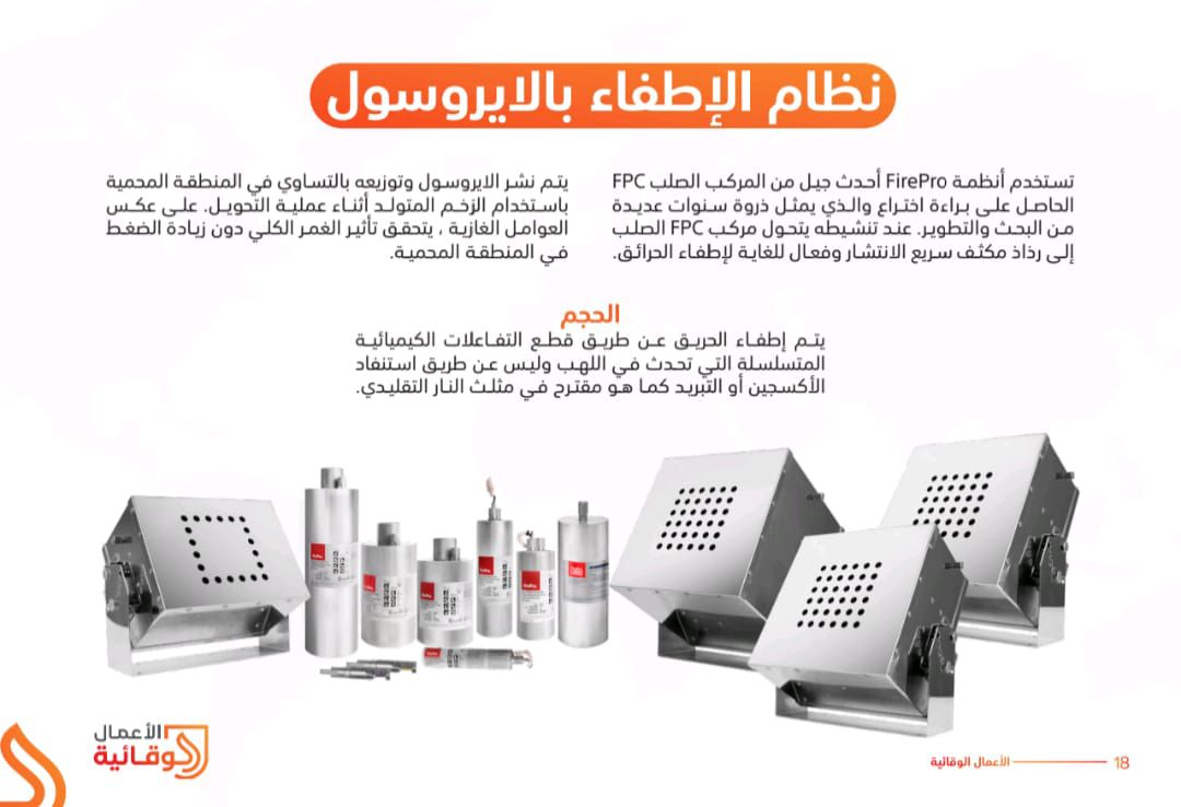 شركة الأعمال الوقائية لأجهزة الأمن والسلامة