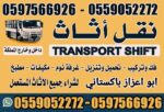 نقل عفش بيت الرياض