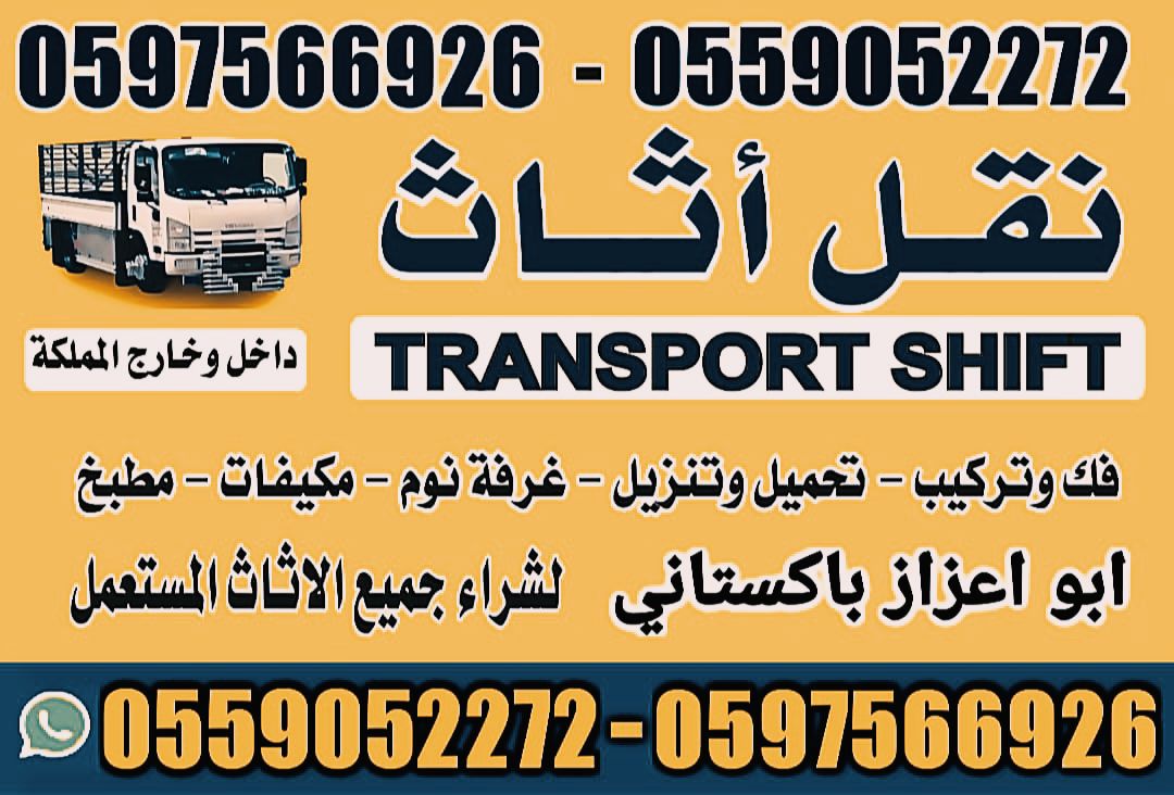 نقل عفش بيت الرياض