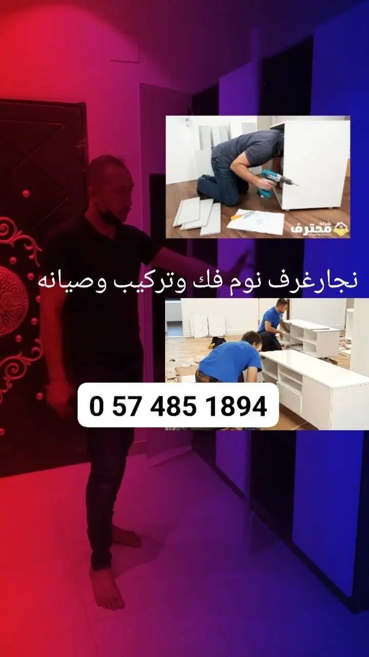 نجار غرف نوم فك تركيب خميس مشيط