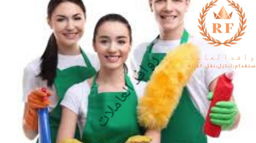 إذا كنت تبحث عن خادمات منزلية في الرياض