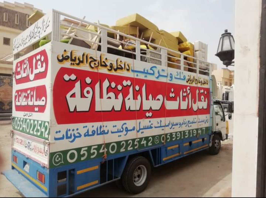 نقل عفش بالرياض 0554022542
