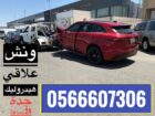 ونش سحب علاقي 0566607306 لسحب السيارات المصدومة وا