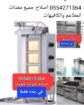 0554271364 اصلاح جميع الاجهزه الكهربائيه وجمع معدا