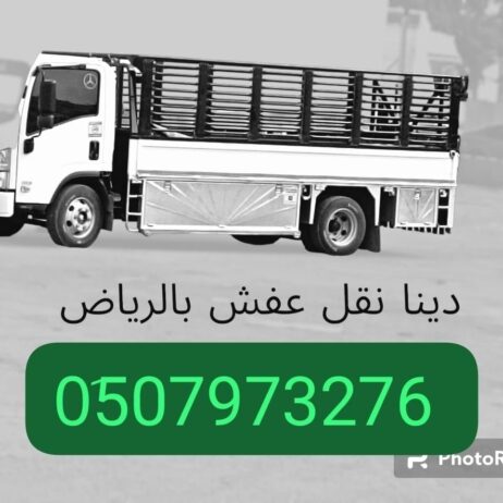 دينا اتخلص من الاثاث عفش قديم بالرياض 0َ533286100