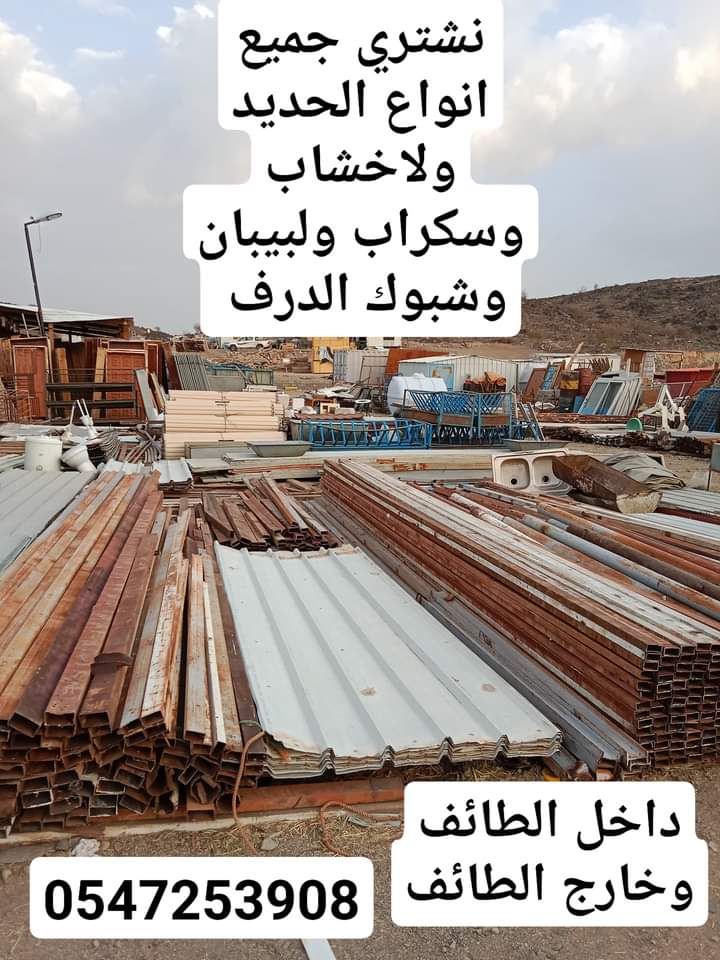 نشتري جميع انواع الحديد ولاخشاب وسكراب