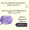 تعقيب إستخراج الجنسية السعودية إستخراج تصاريح زواج