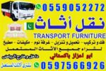 نقل عفش بيت الرياض