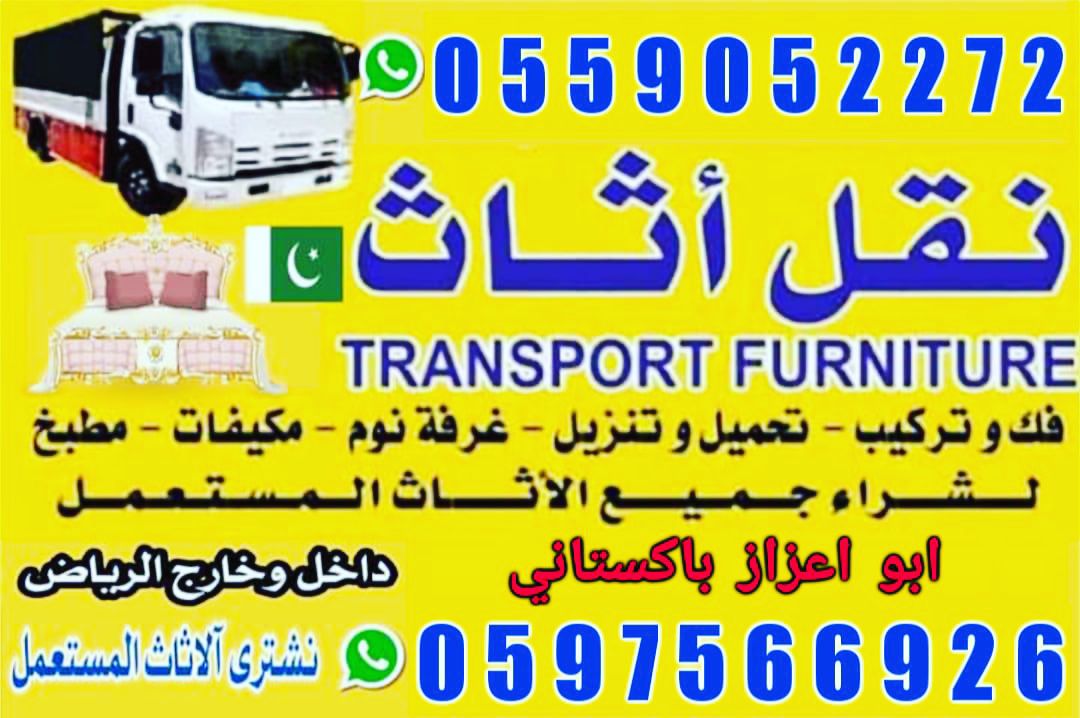 نقل عفش بيت الرياض