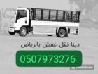 التخلص من الاثاث القديم بالرياض 0َ533286100 نظافة