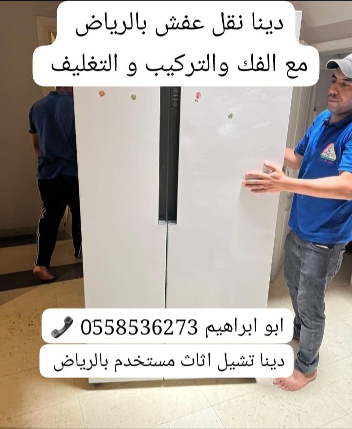 دينا نقل عفش بالرياض 0558536273 📞 حقين نقل اثاث