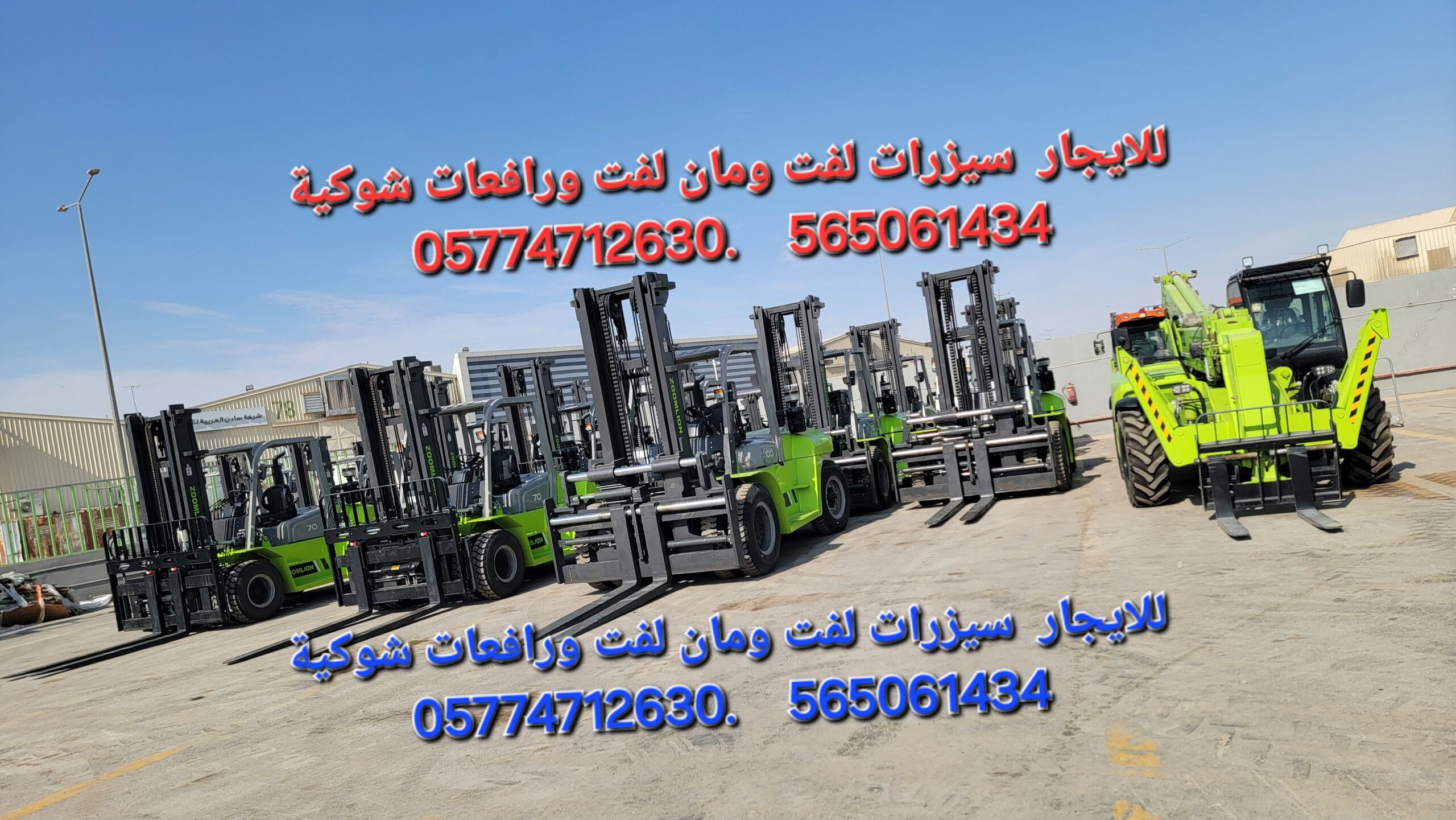 سيزرات لفت ومانلفت للايجار ورافعات شوكية 056506143