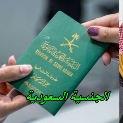 تجنيس مواليد المملكه تجنيس أولاد مواطنة تخليص معام