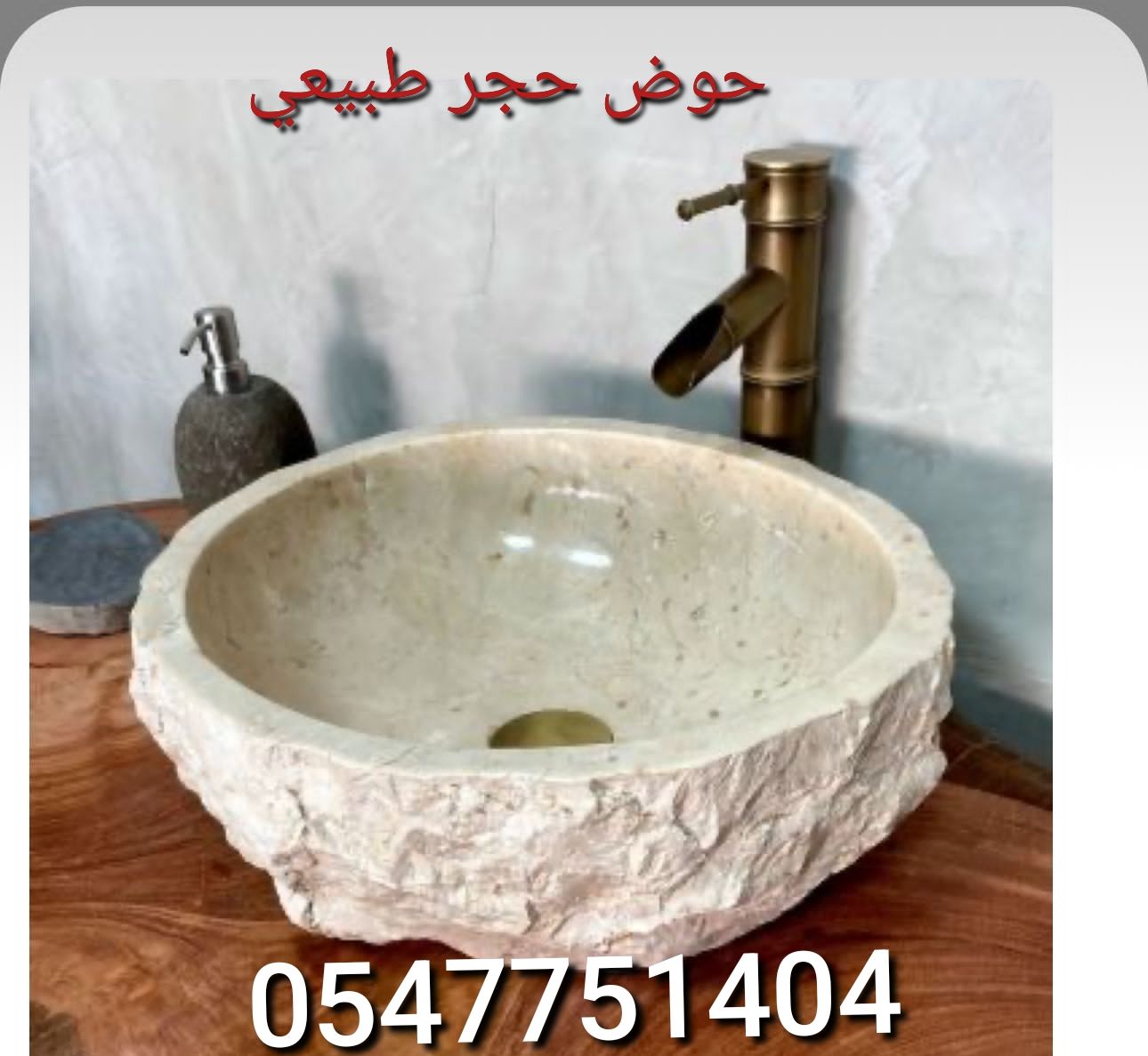 مغسلة حجر طبيعي