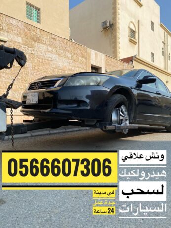 سطحة ونش علاقي سحب هيدروليك جدة لسحب السيارات وعرب