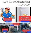 0554271364 اصلاح جميع الاجهزه الكهربائيه وجمع معدا
