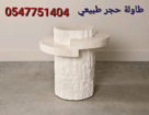 طاولة حجر طبيعي