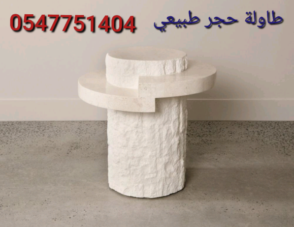 طاولة حجر طبيعي