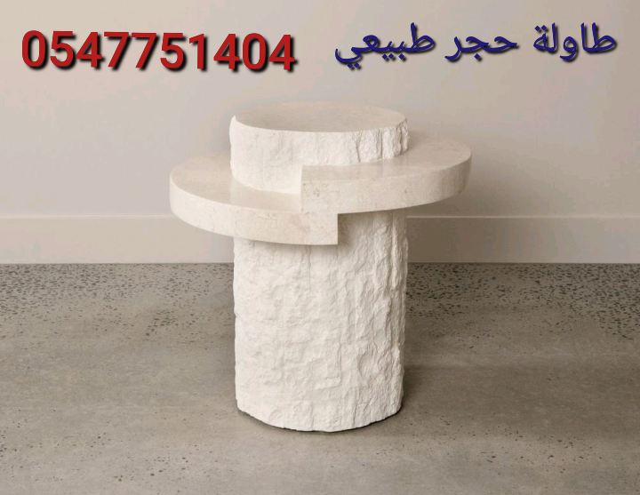 طاولة حجر طبيعي