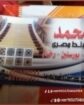 مبلط مصري ابو عريش جيزان العارضه