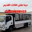 دينا طش الاثاث المستعمل والتخلص منه 0501419107