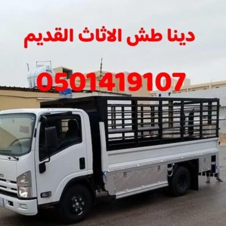 دينا طش الاثاث المستعمل والتخلص منه 0501419107