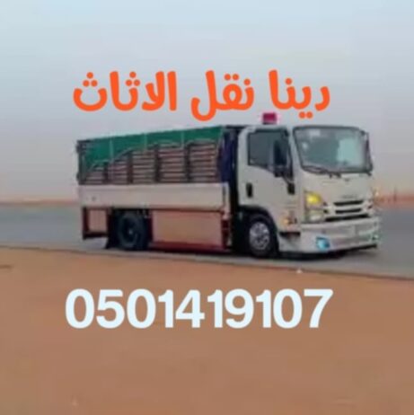 دينا طش الاثاث المستعمل والتخلص منه 0501419107