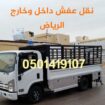 دينا طش الاثاث المستعمل والتخلص منه 0501419107