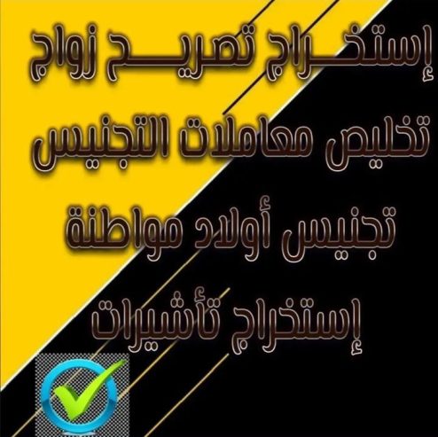 استخراج تصاريح زواج استخراج تاشيرات