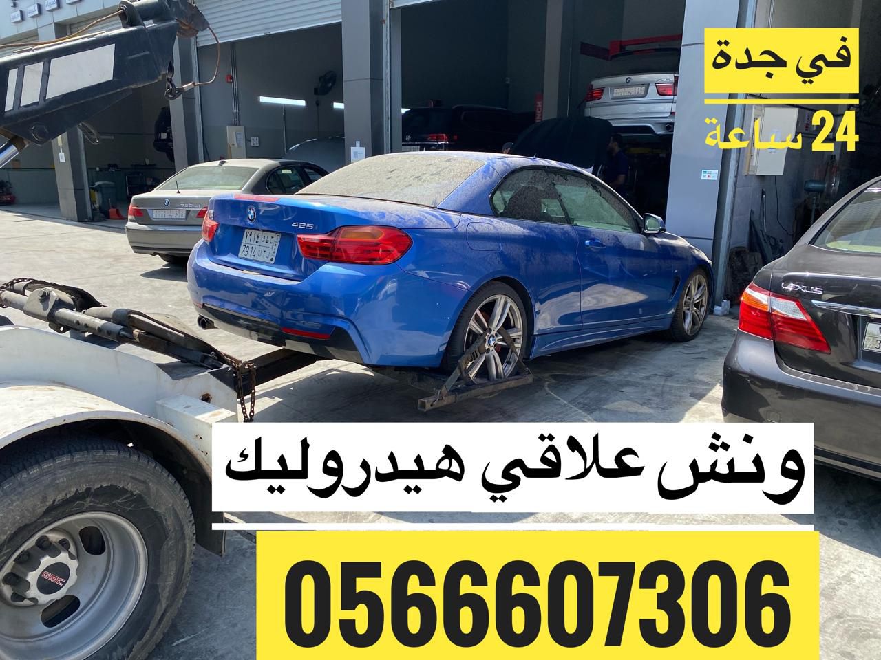 ونش سحب علاقي 0566607306 لسحب السيارات المصدومة وا