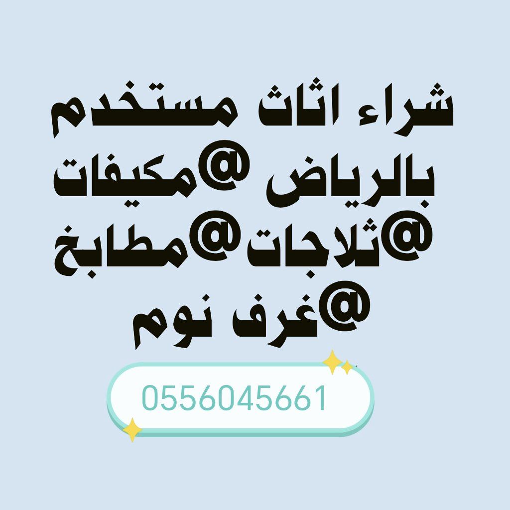 شراء مكيفات مستعملة حي المغرزات 0556045661