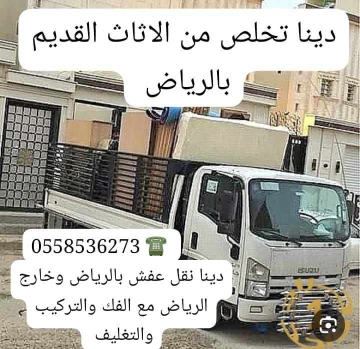 دينا طش رمي الاثاث القديم بالرياض 0َ558536273 📞 طش