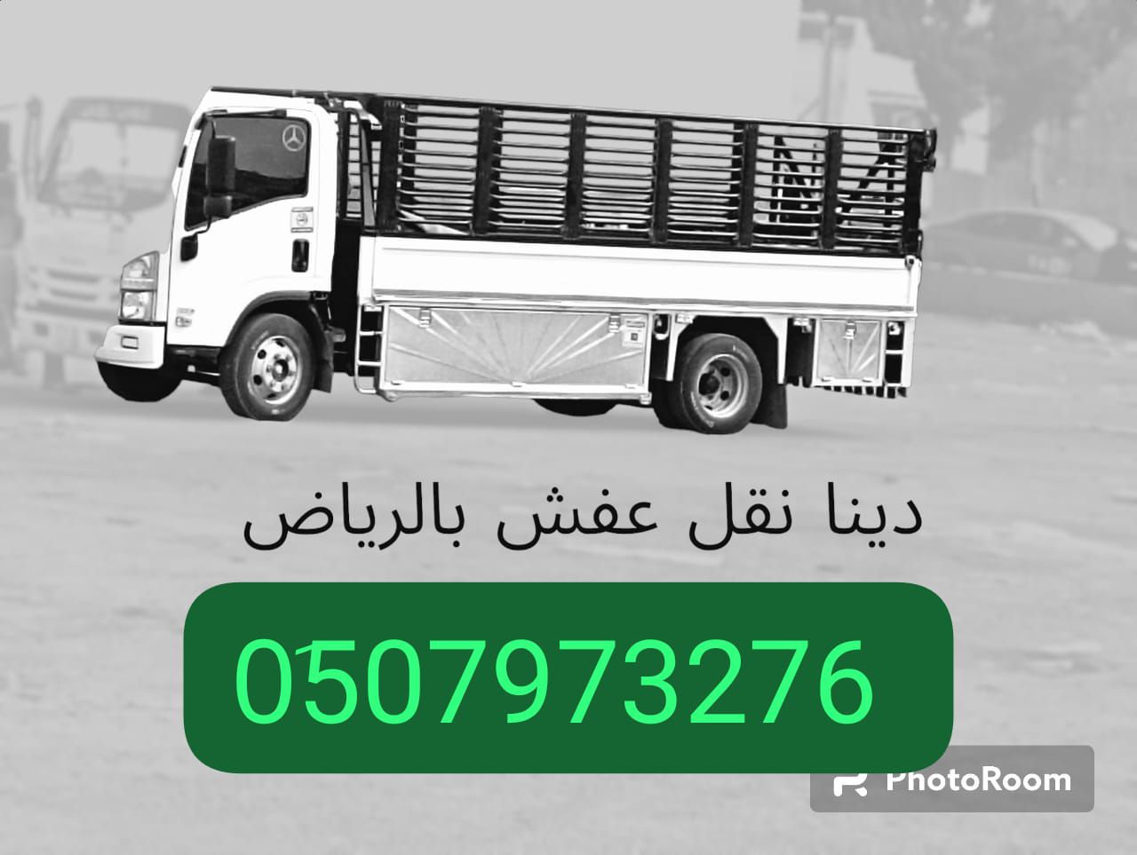 التخلص من الاثاث القديم بالرياض 0َ533286100 شيل أغ